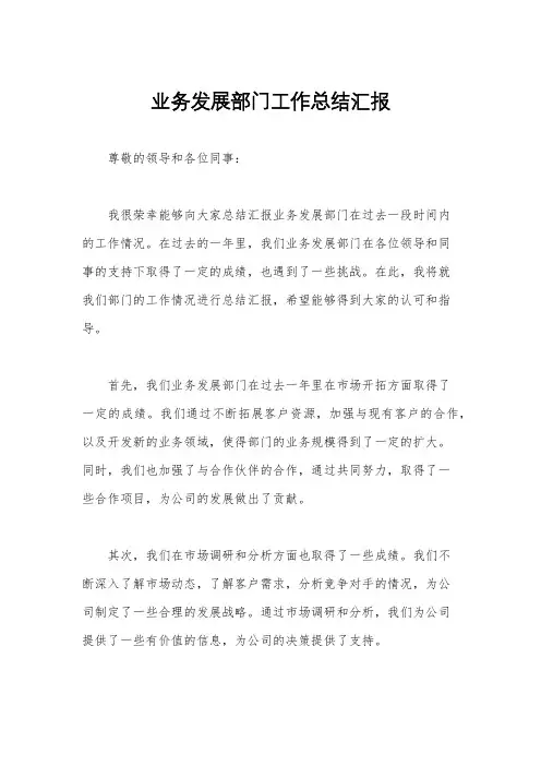 业务发展部门工作总结汇报