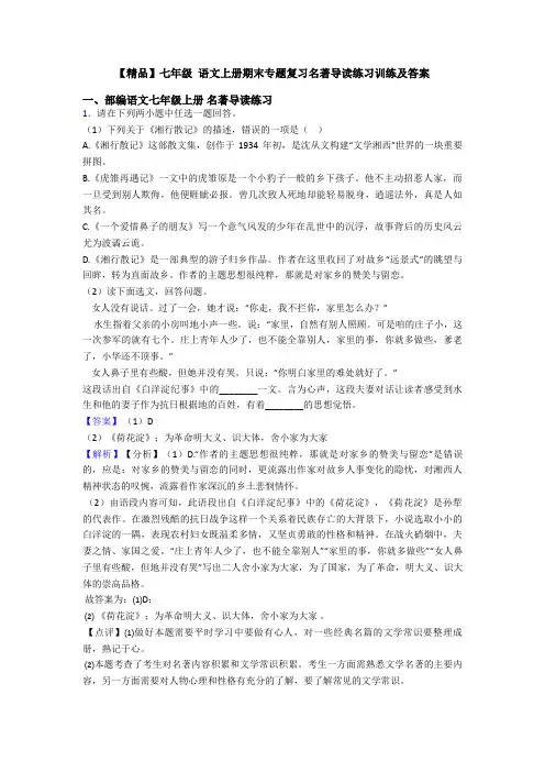 【精品】七年级 语文上册期末专题复习名著导读练习训练及答案