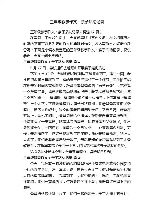 三年级叙事作文：亲子活动记录（精选17篇）