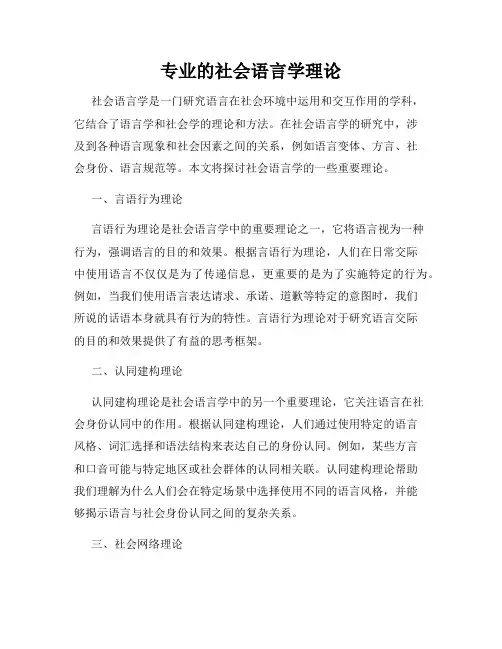 专业的社会语言学理论