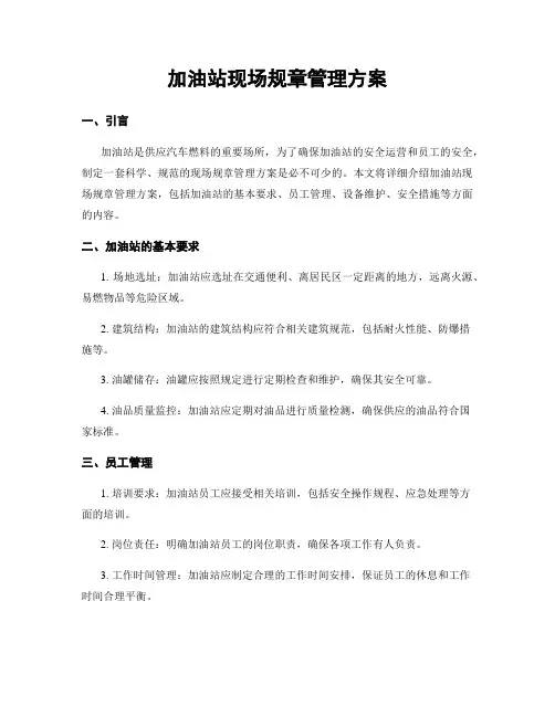 加油站现场规章管理方案