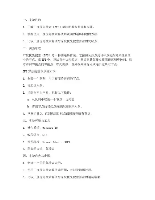 广度优先实验报告