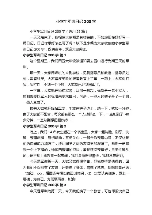 小学生军训日记200字（通用29篇）