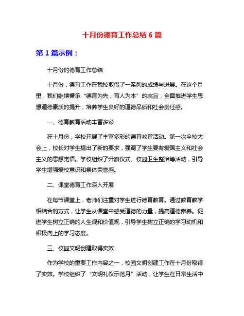 十月份德育工作总结6篇