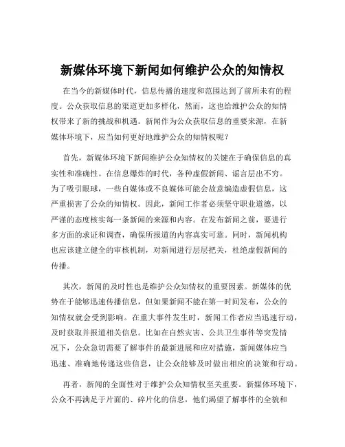 新媒体环境下新闻如何维护公众的知情权