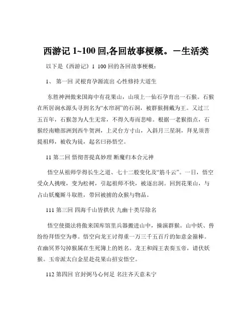西游记1~100回,各回故事梗概。-生活类