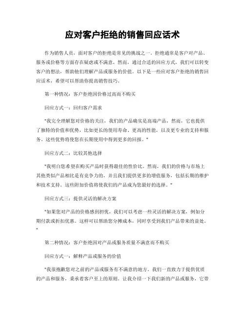 应对客户拒绝的销售回应话术