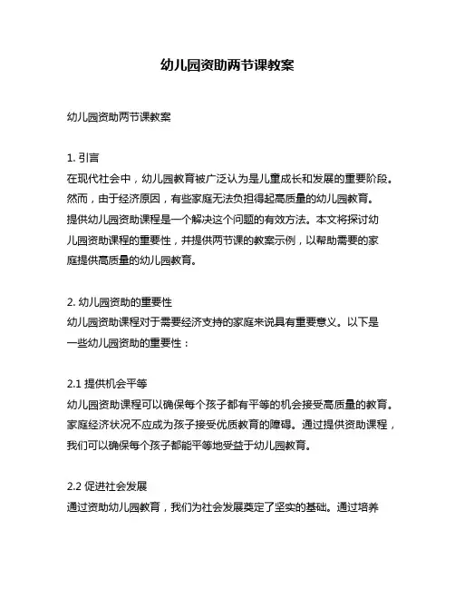 幼儿园资助两节课教案