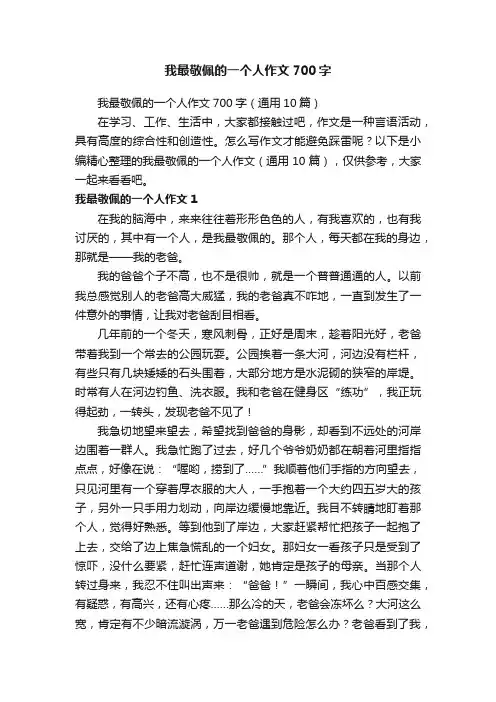 我最敬佩的一个人作文700字（通用10篇）