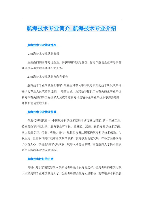 航海技术专业简介_航海技术专业介绍