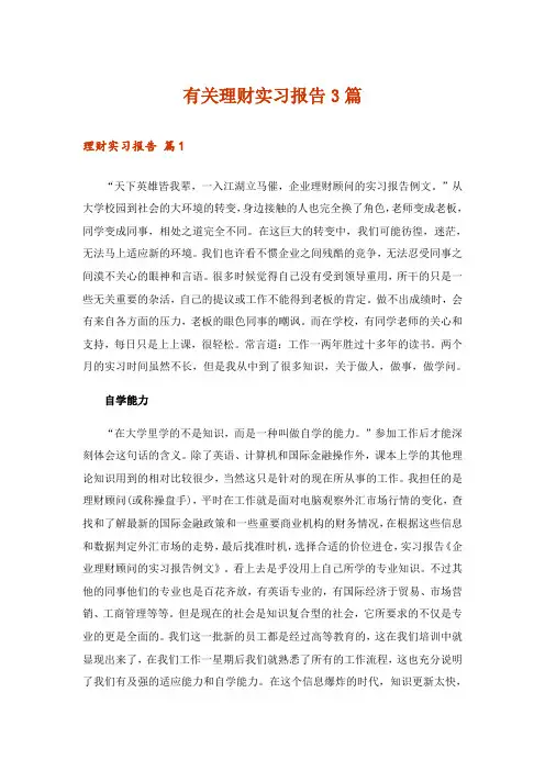 有关理财实习报告3篇
