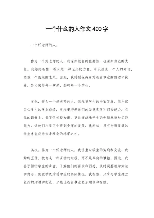 一个什么的人作文400字