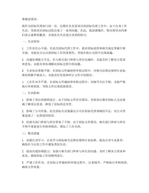 招标代理检讨书工作失误
