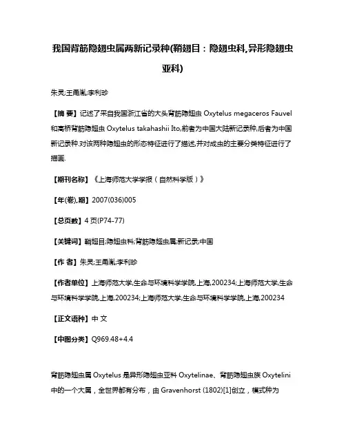 我国背筋隐翅虫属两新记录种(鞘翅目:隐翅虫科,异形隐翅虫亚科)