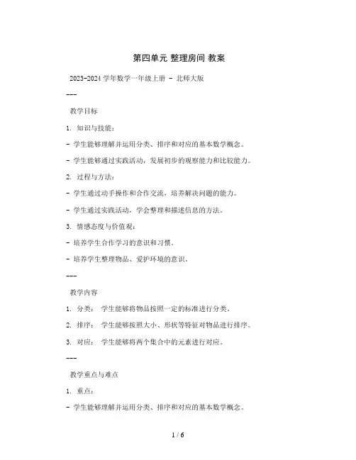 第四单元整理房间教案2023-2024学年数学一年级上册-北师大版