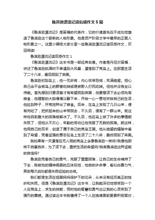 鲁滨逊漂流记读后感作文5篇