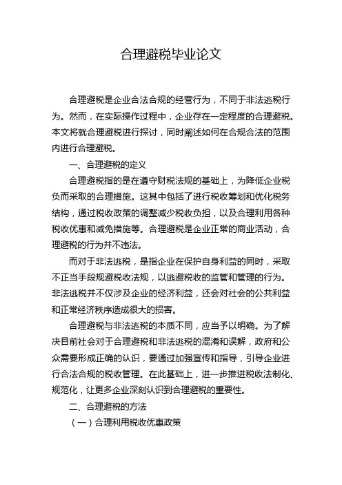 合理避税毕业论文