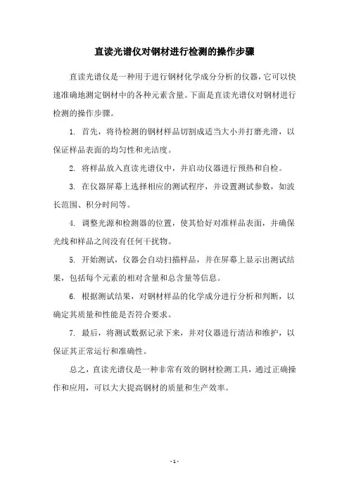 直读光谱仪对钢材进行检测的操作步骤