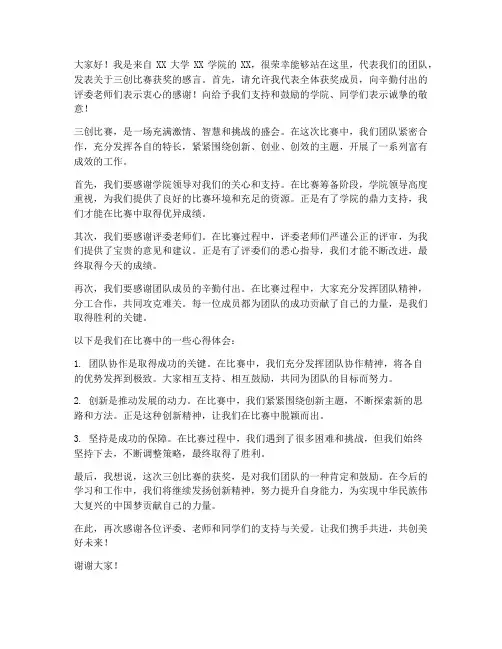 三创比赛获奖发言稿范文