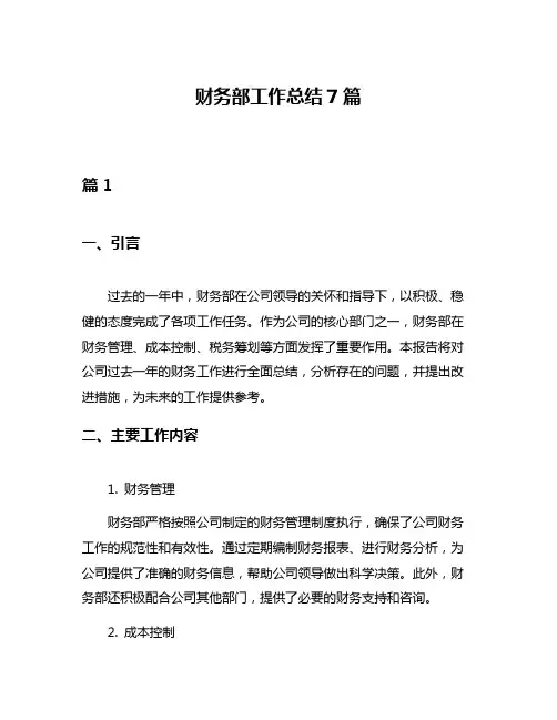 财务部工作总结7篇