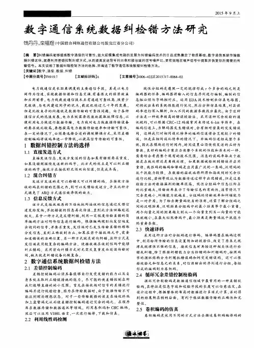 数字通信系统数据纠检错方法研究