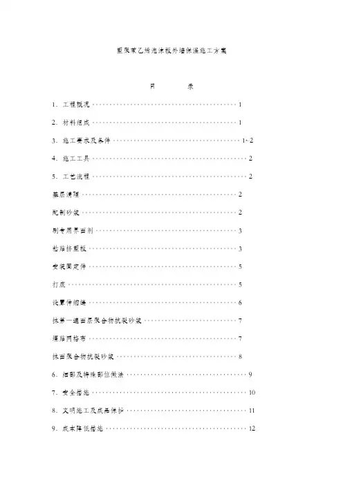 沈阳万科挤塑聚苯乙烯泡沫板外墙保温施工方案