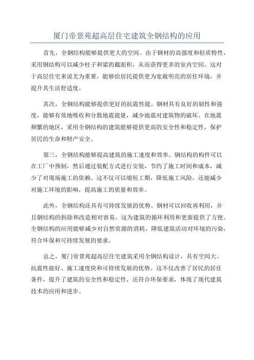 厦门帝景苑超高层住宅建筑全钢结构的应用