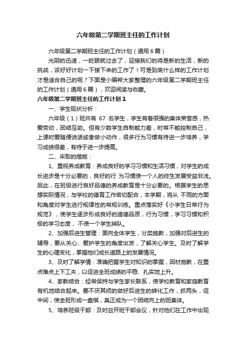 六年级第二学期班主任的工作计划（通用6篇）