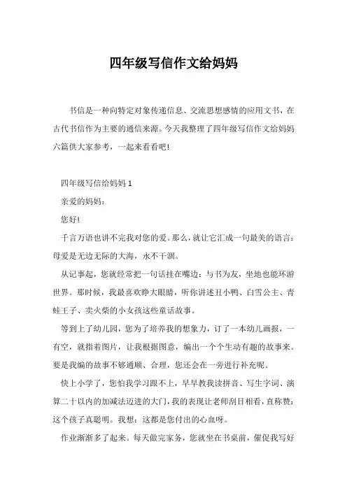(小学四年级作文)四年级写信作文给妈妈