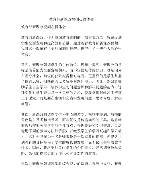 教育部新课改视频心得体会