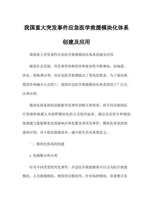 我国重大突发事件应急医学救援模块化体系创建及应用