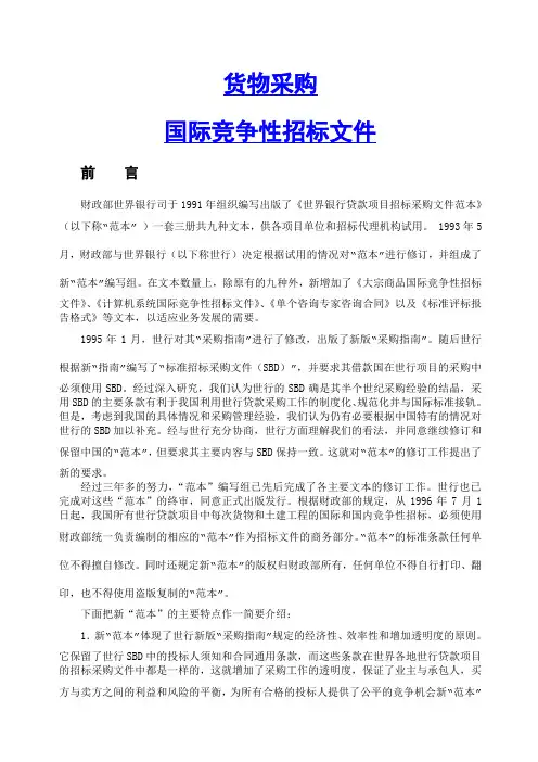 世界银行贷款项目货物采购国际竞争性招标文件范本