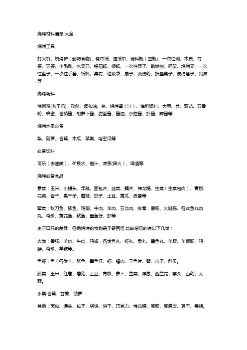 烧烤材料清单,大全