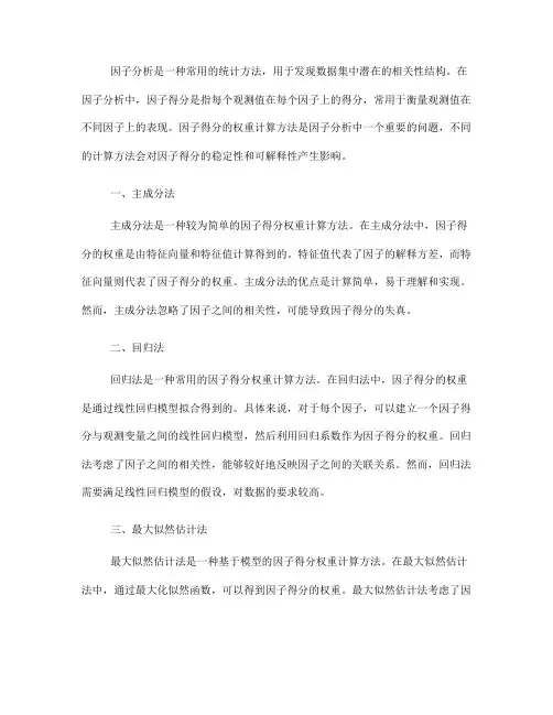 因子分析中的因子得分权重计算方法(八)