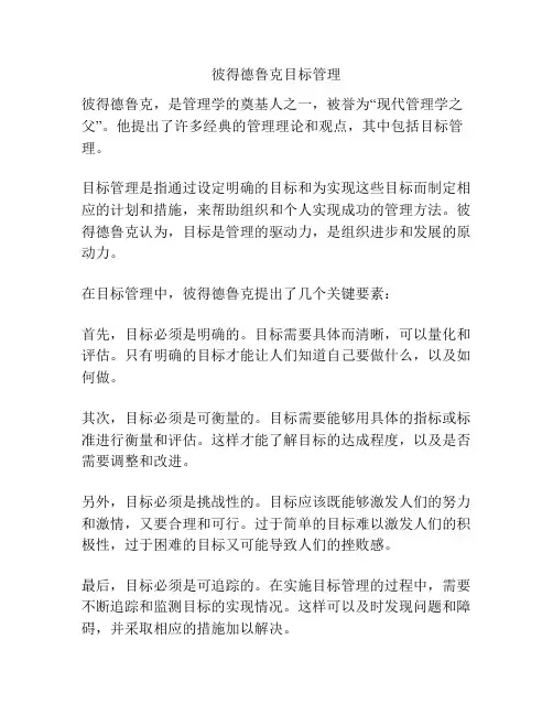 彼得德鲁克目标管理