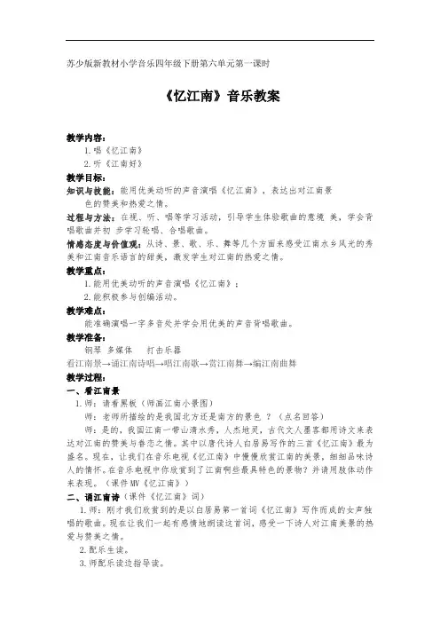 苏少版四年级音乐下册(简谱)第4单元《听：忆江南 》教学设计