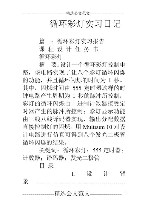 循环彩灯实习日记
