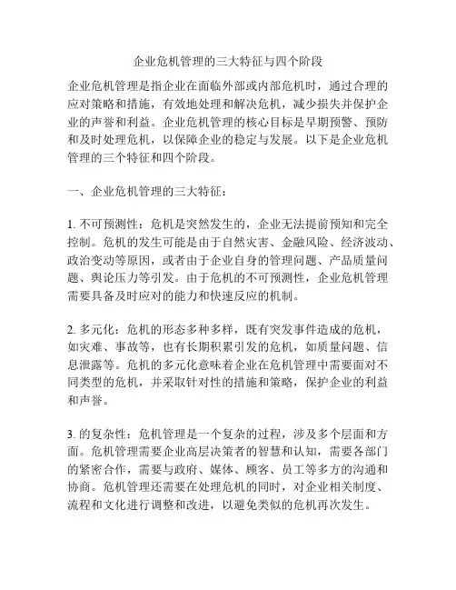 企业危机管理的三大特征与四个阶段