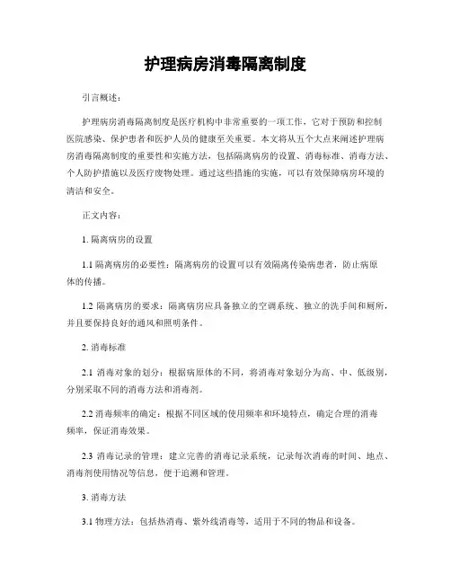 护理病房消毒隔离制度