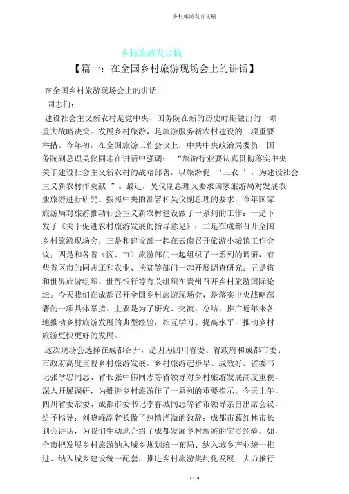 乡村旅游发言文稿