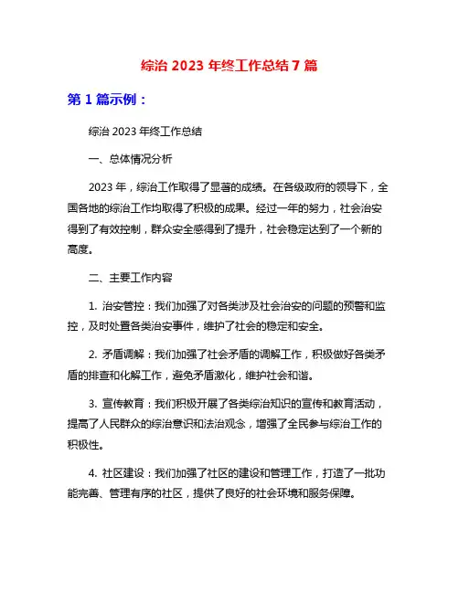 综治2023年终工作总结7篇