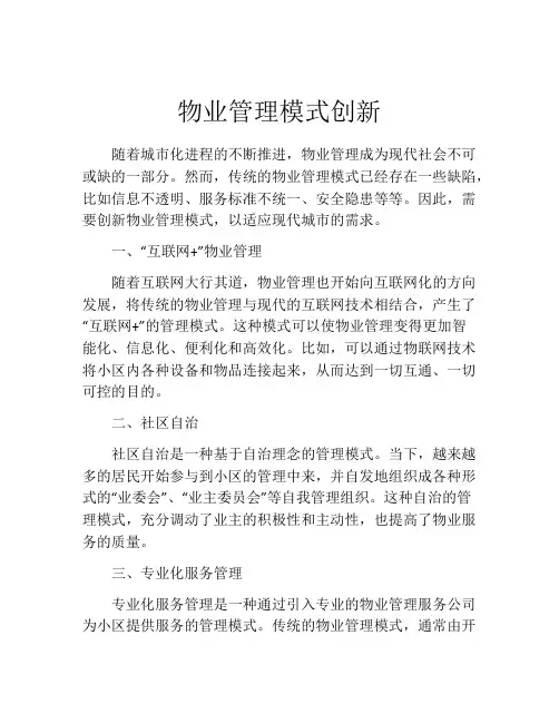 物业管理模式创新