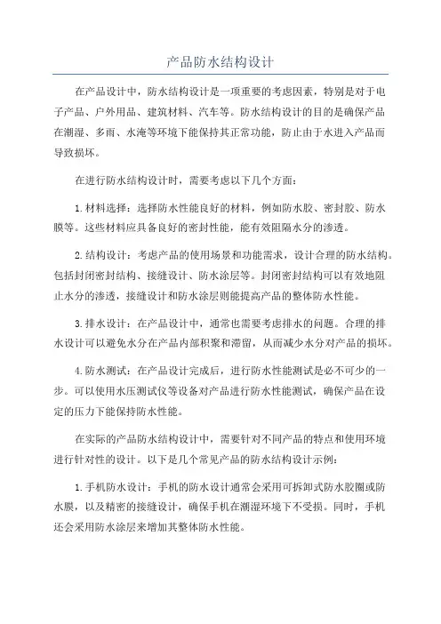 产品防水结构设计