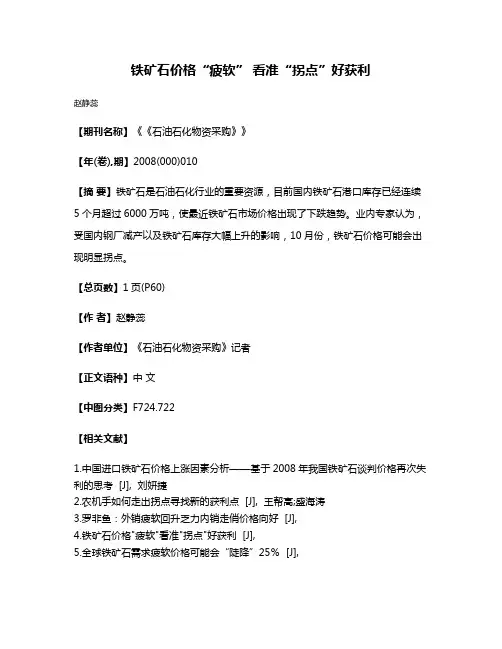 铁矿石价格“疲软” 看准“拐点”好获利