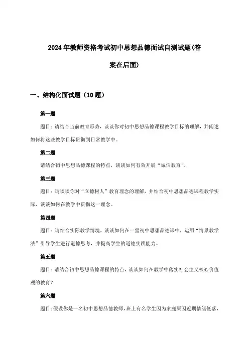 初中思想品德教师资格考试面试试题及解答参考(2024年)