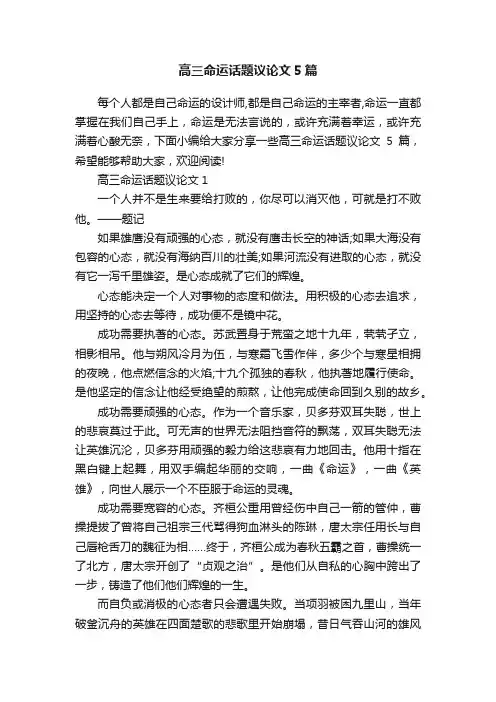 高三命运话题议论文5篇