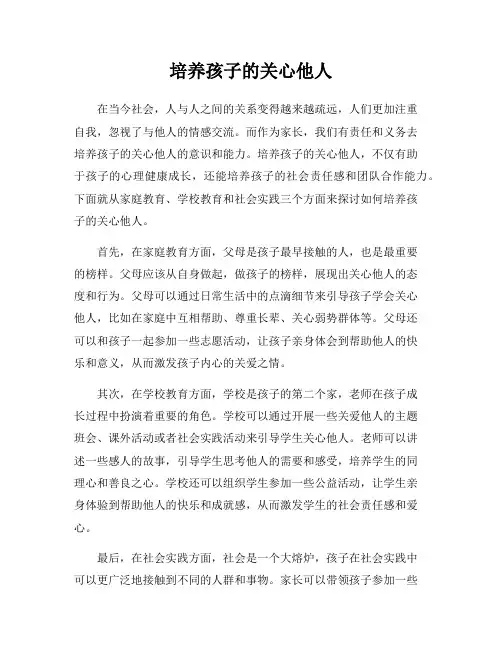 培养孩子的关心他人