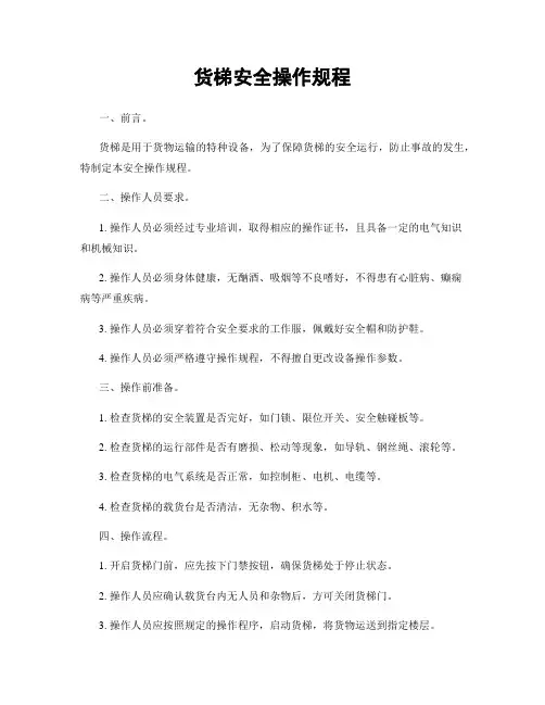 货梯安全操作规程