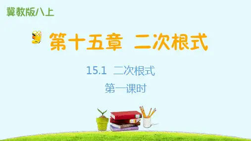 15.1二次根式第一课时-冀教版八年级数学上册课件