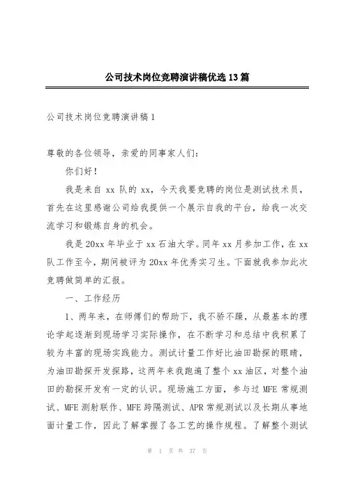 公司技术岗位竞聘演讲稿优选13篇